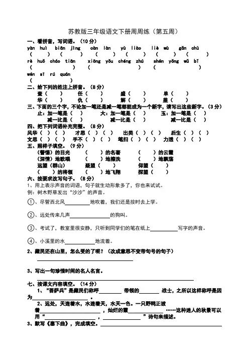 苏教版三年级语文下册周周练(第五周)