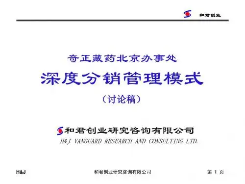 药业药咨询方案 奇正藏药北京办事处深度分销管理模式
