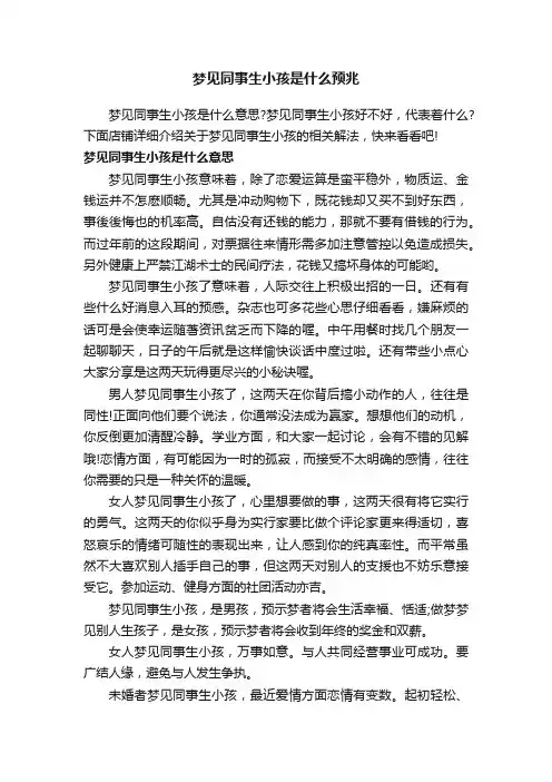 梦见同事生小孩是什么预兆