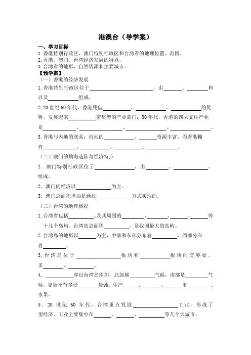 港澳台导学案