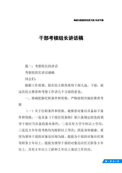 干部考核组长讲话稿