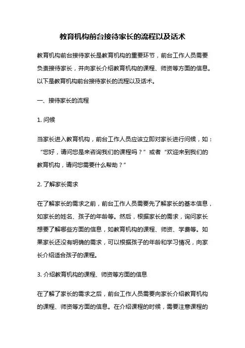 教育机构前台接待家长的流程以及话术