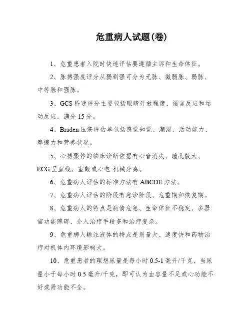 危重病人试题(卷)