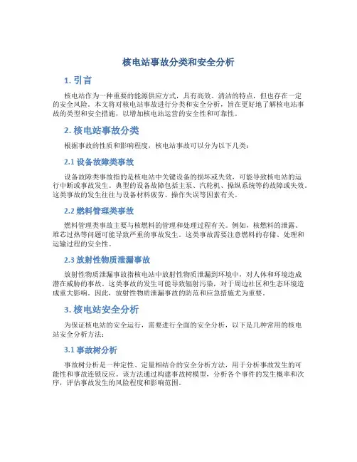 核电站事故分类和安全分析