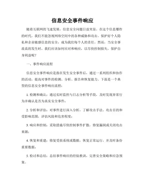信息安全事件响应