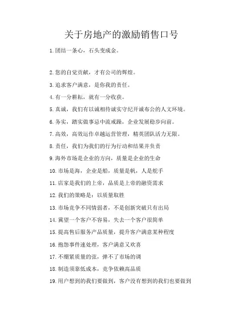 关于房地产的激励销售口号