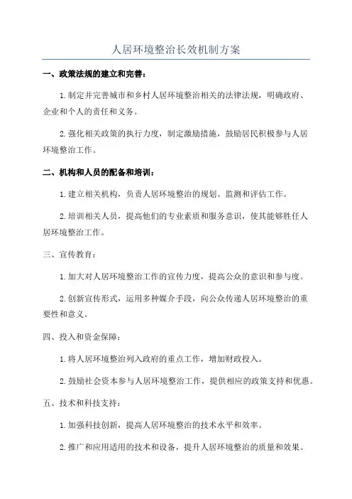 人居环境整治长效机制方案