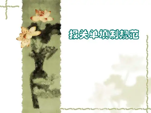 报关单填制规范