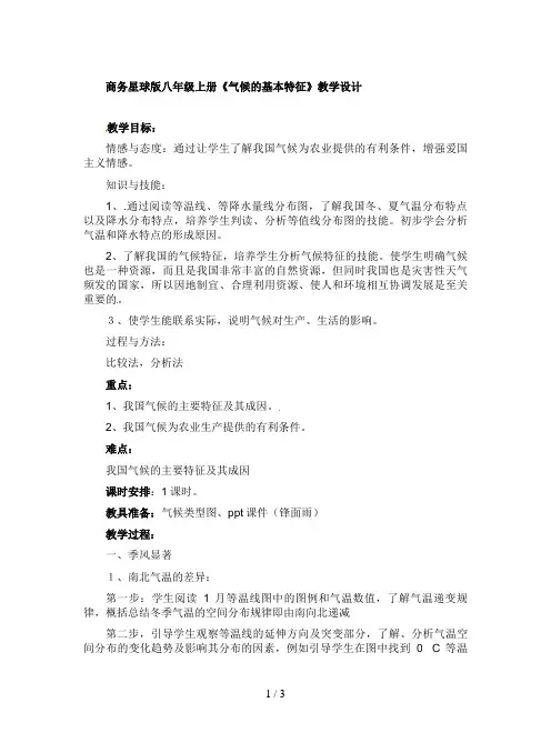 商务星球版八年级上册《气候的基本特征》教学设计