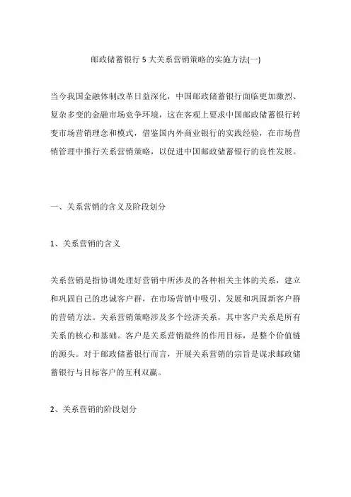 邮政储蓄银行5大关系营销策略的实施方法(一)