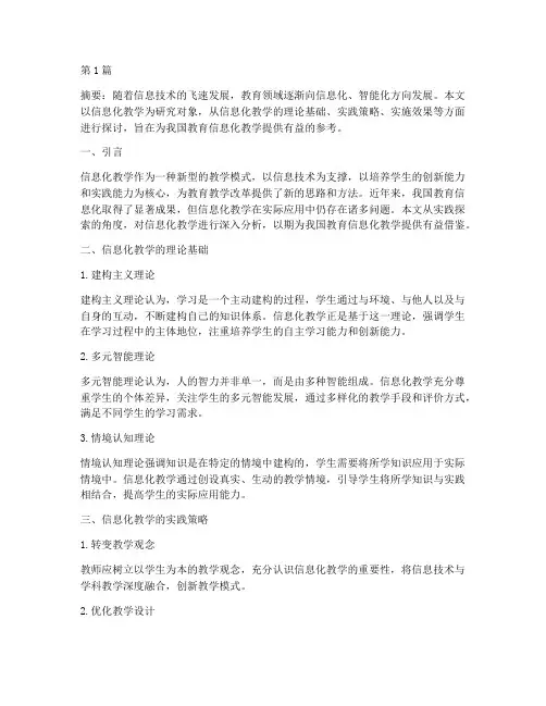 信息化教学的实践探索(3篇)