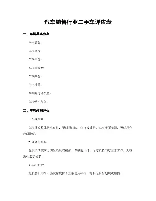 汽车销售行业二手车评估表