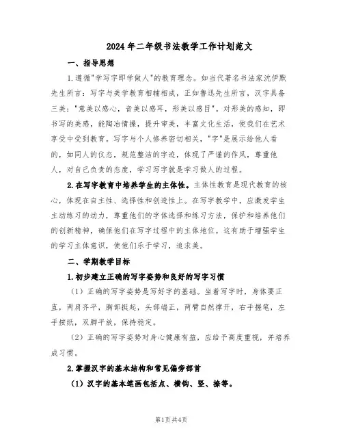 2024年二年级书法教学工作计划范文（二篇）