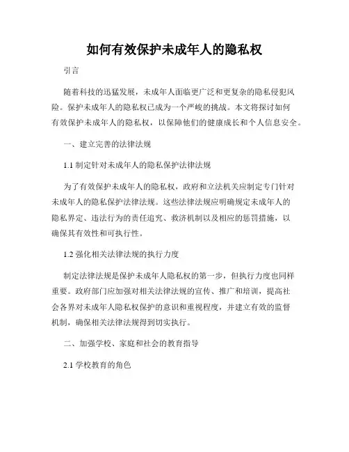 如何有效保护未成年人的隐私权