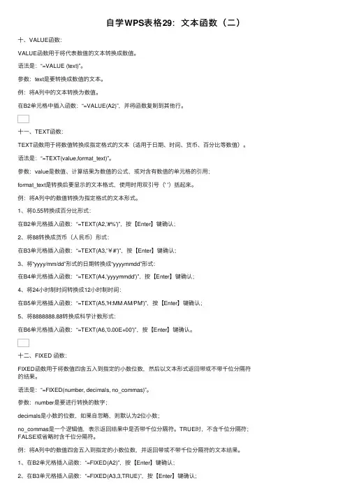 自学WPS表格29：文本函数（二）