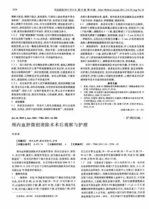 颅内血肿微创清除术术后观察与护理