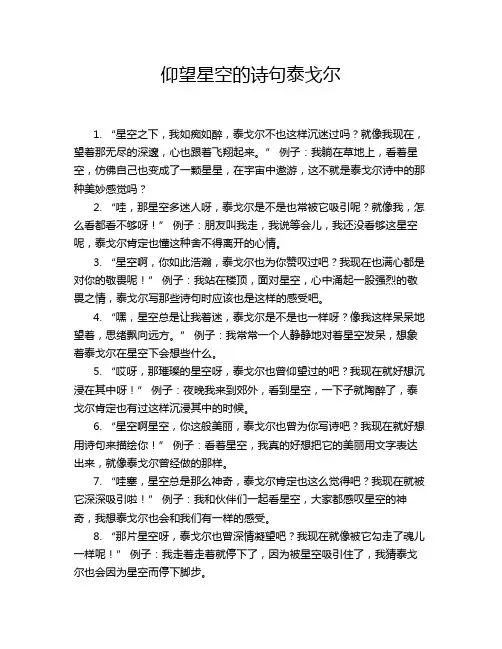 仰望星空的诗句泰戈尔