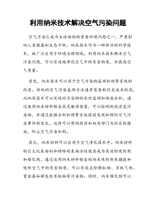 利用纳米技术解决空气污染问题