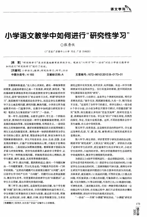 小学语文教学中如何进行“研究性学习”