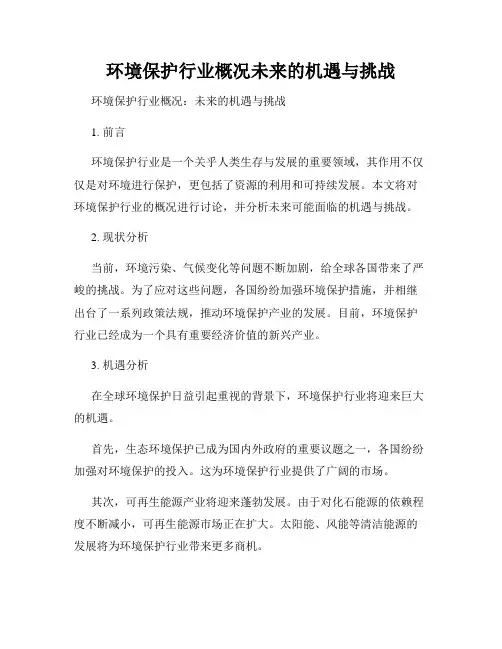 环境保护行业概况未来的机遇与挑战