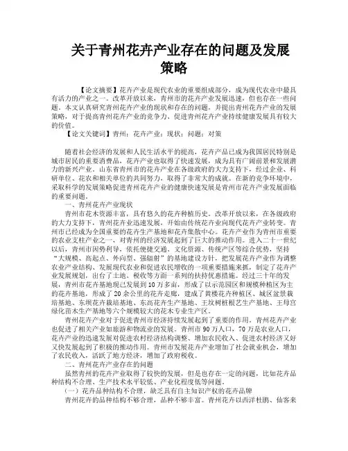 关于青州花卉产业存在的问题及发展策略