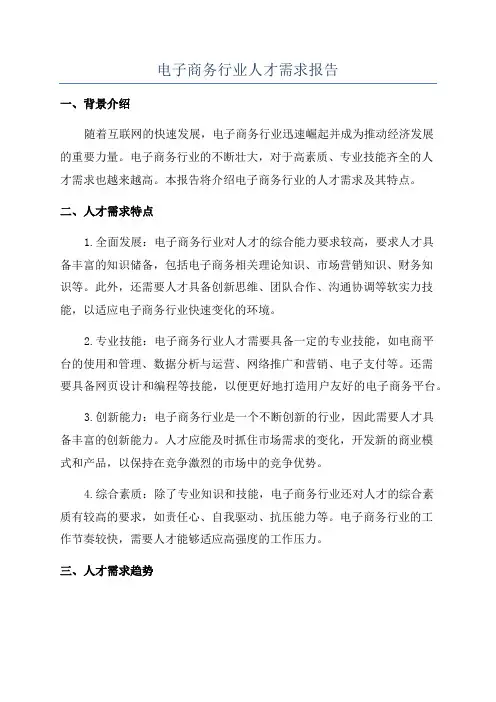 电子商务行业人才需求报告
