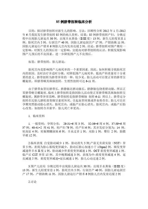 85例脐带扭转临床分析