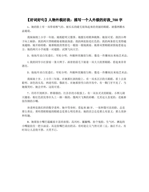 【好词好句】人物外貌好段：描写一个人外貌的好段_700字