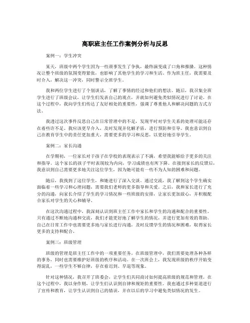 高职班主任工作案例分析与反思