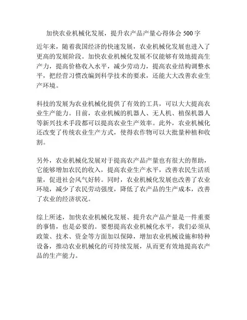 加快农业机械化发展,提升农产品产量心得体会500字