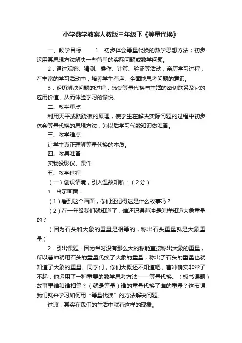 小学数学教案人教版三年级下《等量代换》