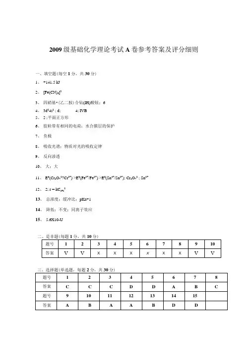 09基础化学试卷A答案.doc