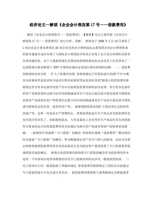 经济论文—解读《企业会计准则第17号——借款费用》