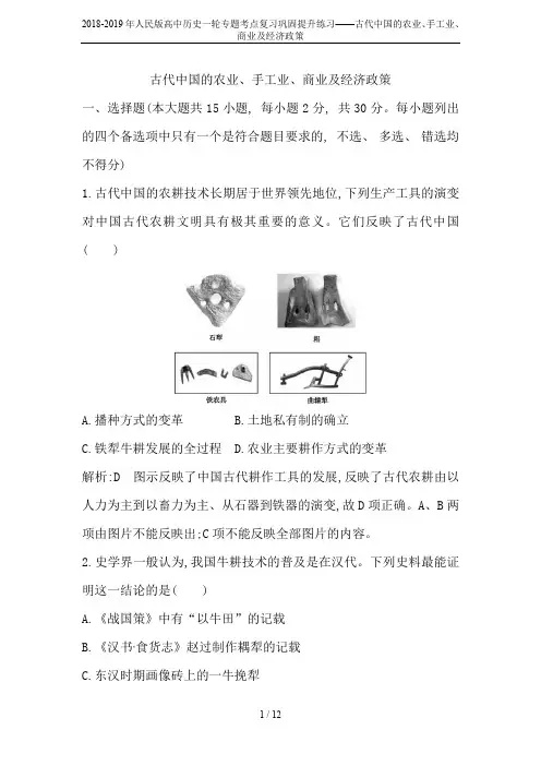 2018-2019年人民版高中历史一轮专题考点复习巩固提升练习——古代中国的农业、手工业、商业及经济