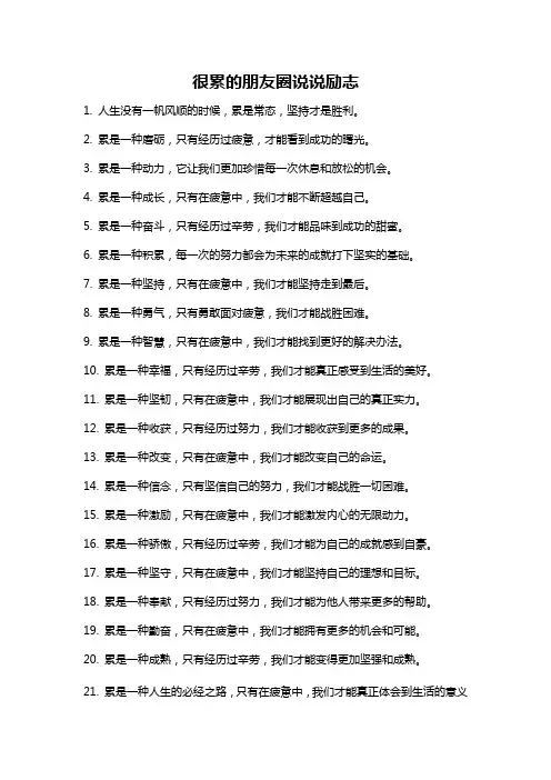 很累的朋友圈说说励志
