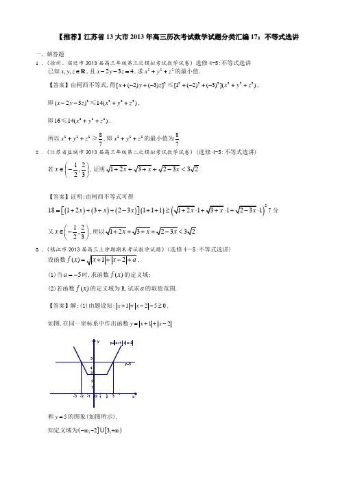 【推荐】江苏省13大市2013年高三历次考试数学试题分类汇编17不等式选讲
