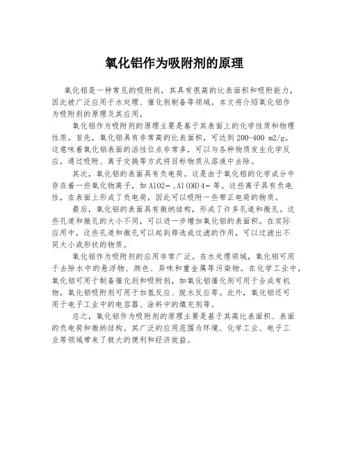 氧化铝作为吸附剂的原理