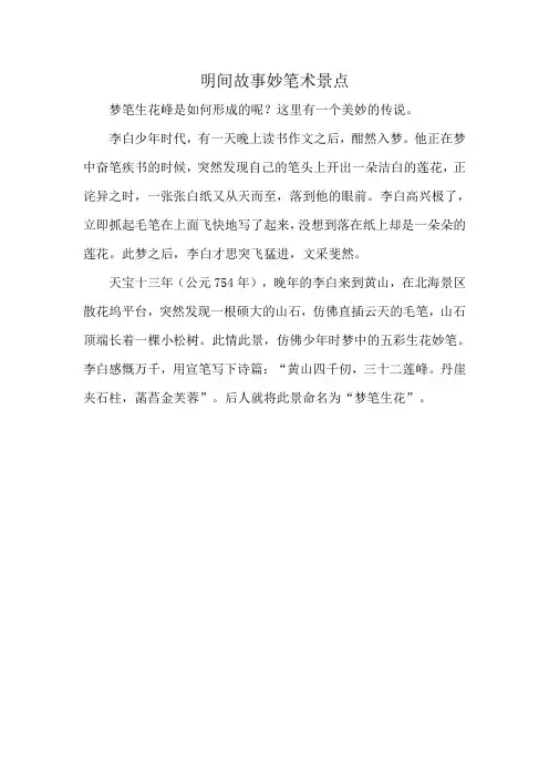 明间故事妙笔术景点