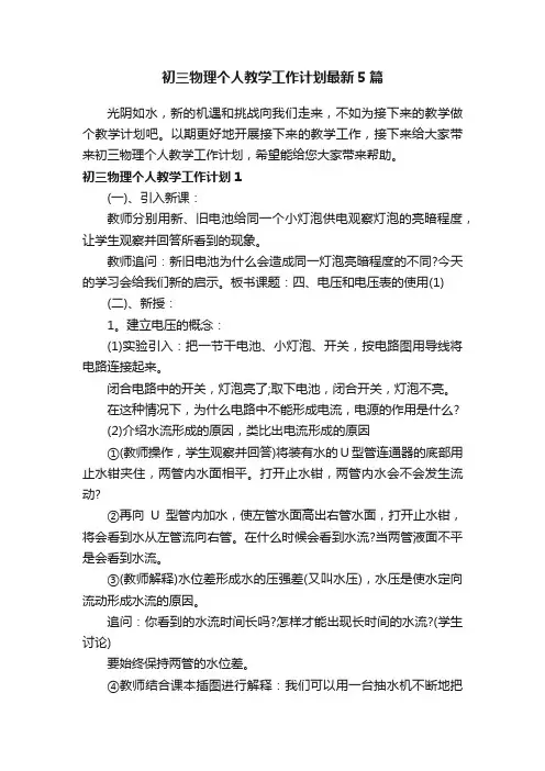 初三物理个人教学工作计划最新5篇