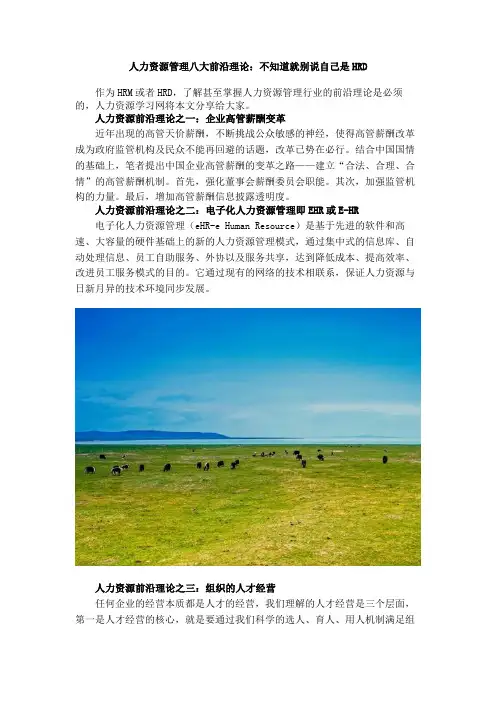 人力资源管理八大前沿理论：不知道就别说自己是HRD