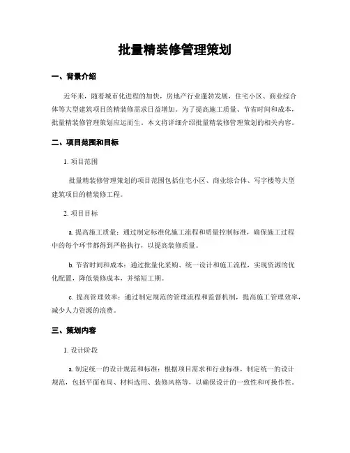 批量精装修管理策划