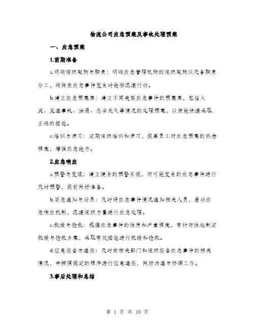 物流公司应急预案及事故处理预案（三篇）