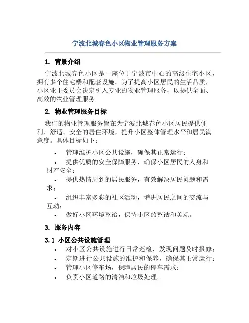宁波北城春色小区物业管理服务方案