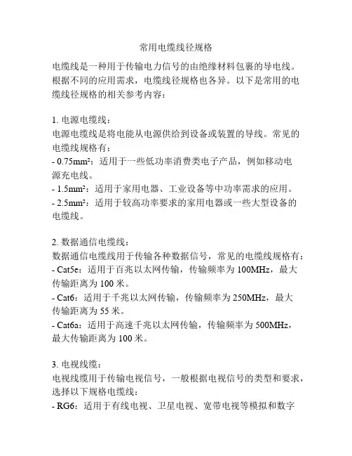 常用电缆线径规格