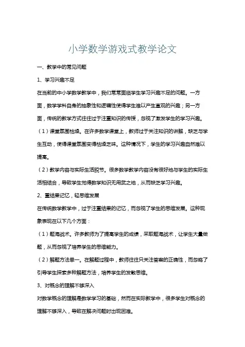 小学数学游戏式教学论文