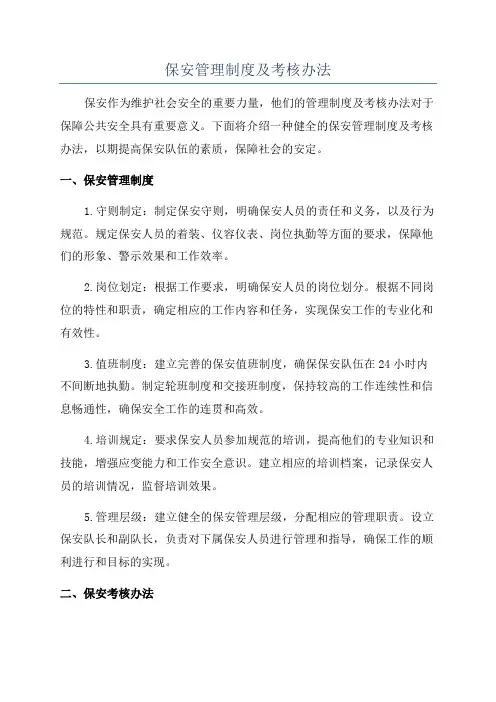 保安管理制度及考核办法