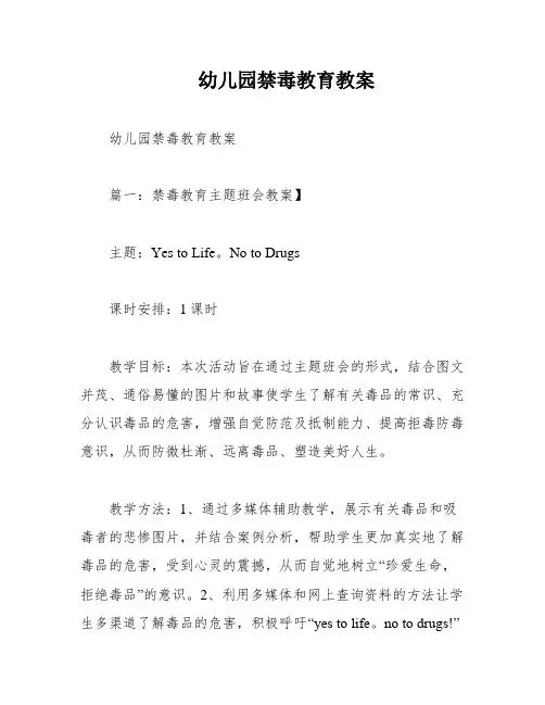 幼儿园禁毒教育教案
