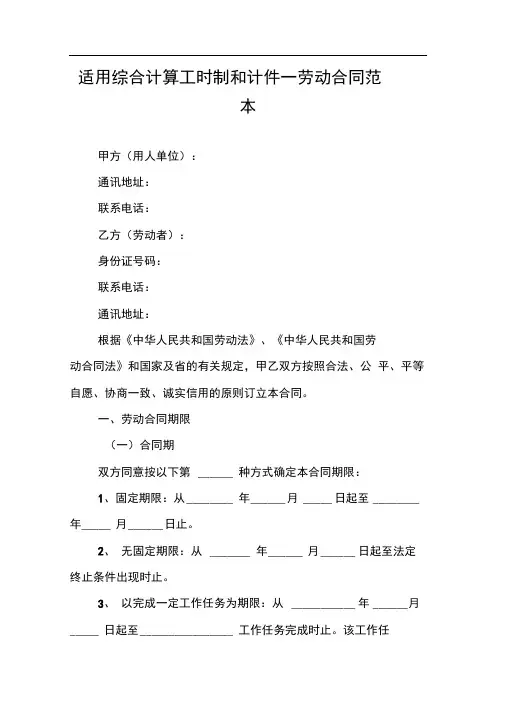 适用综合计算工时制和计件—劳动合同范本