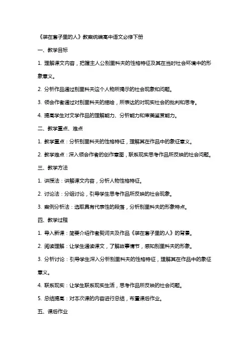 《装在套子里的人》教案统编高中语文必修下册