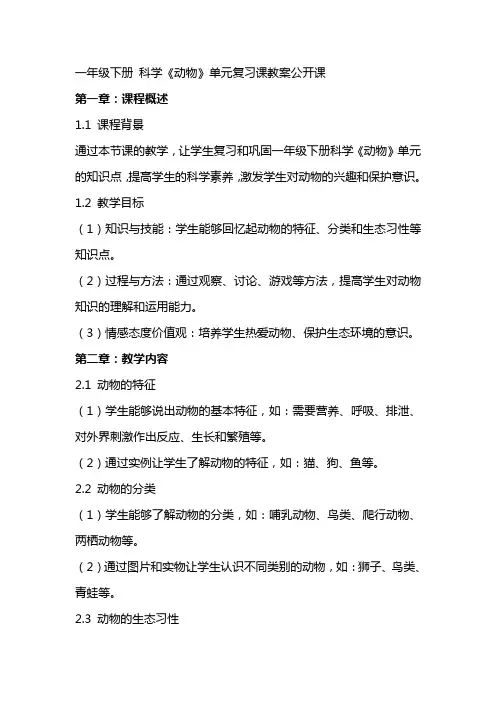 一年级下册 科学《动物》单元复习课教案公开课